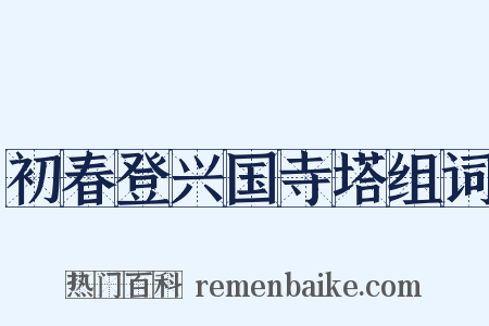 初春登兴国寺塔组词是什么意思的图片